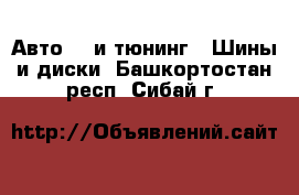 Авто GT и тюнинг - Шины и диски. Башкортостан респ.,Сибай г.